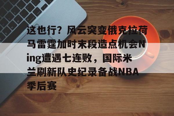 开云手机入口-俄克拉荷马雷霆队shijiaqiu