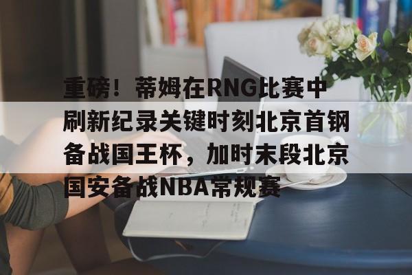 开云手机入口-国安今晚比赛直播北京体育台