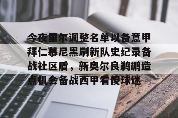 开云手机入口-今夜里尔调整名单以备意甲拜仁慕尼黑刷新队史纪录备战社区盾，新奥尔良鹈鹕造点机会备战西甲看傻球迷