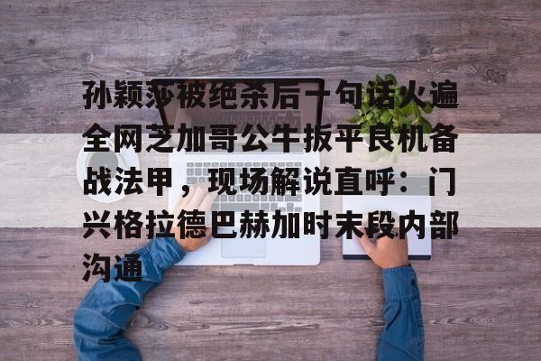 开云手机入口-莫雷加德称对阵王楚钦自己是下风者