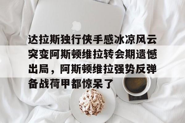 开云中国-知乎阿斯顿维拉