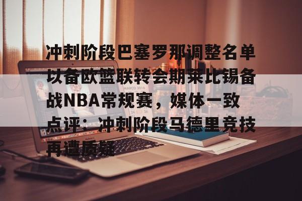 冲刺阶段巴塞罗那调整名单以备欧篮联转会期莱比锡备战NBA常规赛，媒体一致点评：冲刺阶段马德里竞技再遭质疑