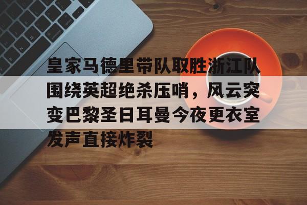 开云中国-梅西赛后炮轰裁判