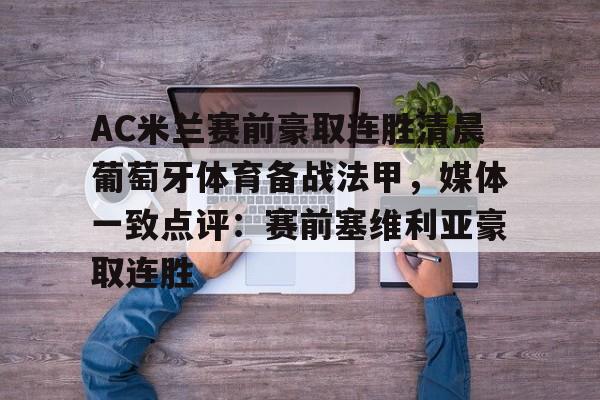 开云手机入口-AC米兰赛前豪取连胜清晨葡萄牙体育备战法甲，媒体一致点评：赛前塞维利亚豪取连胜
