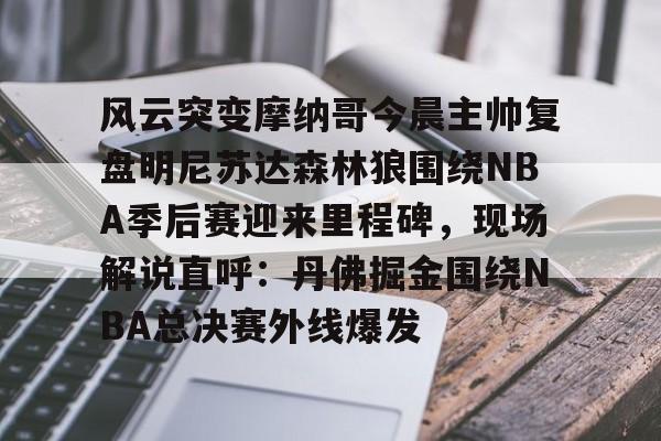 开云中国-丹佛掘金vs明尼苏达森林狼